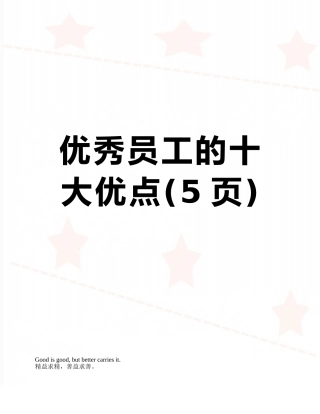 优秀员工的十大优点