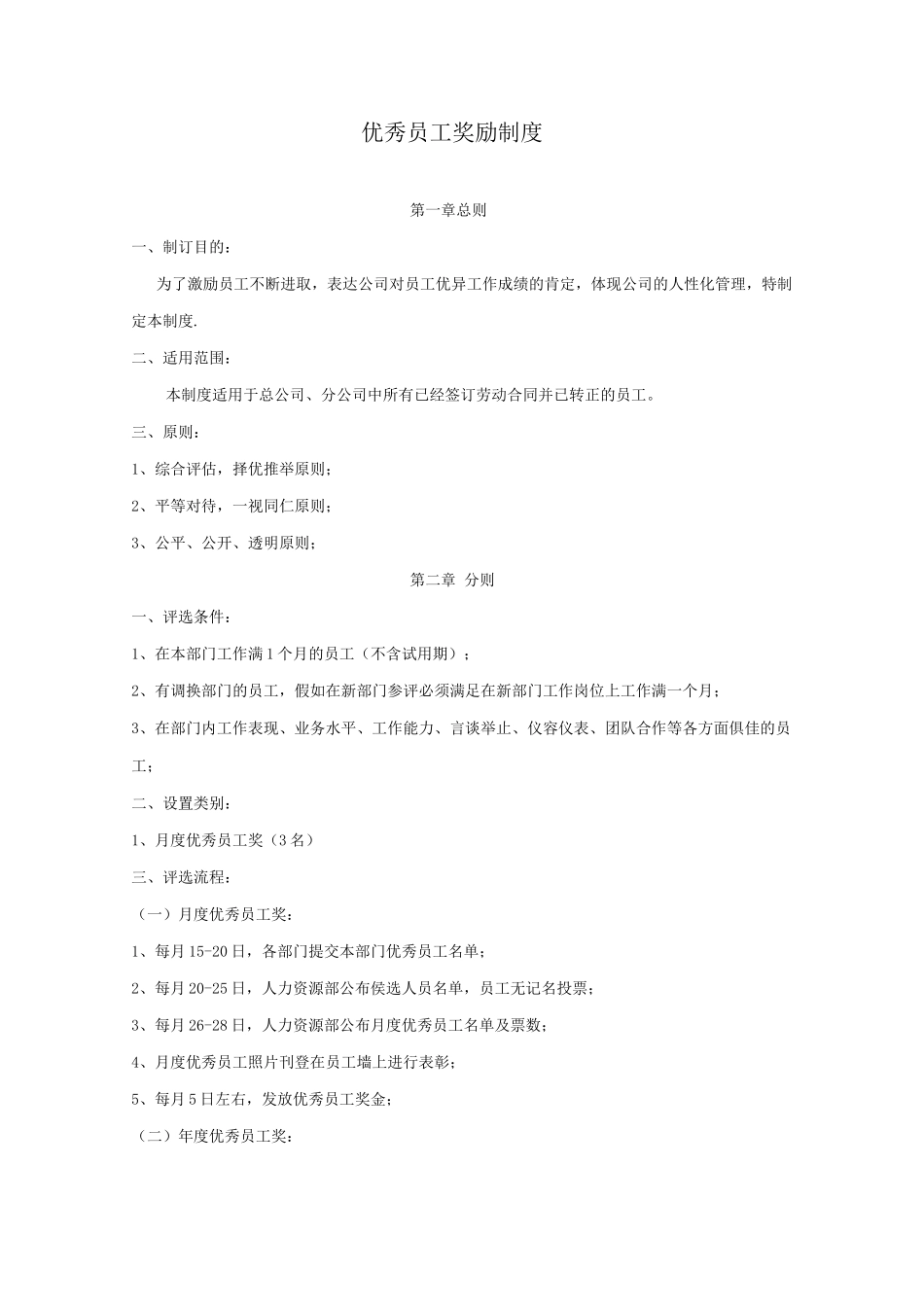 优秀员工奖励制度_第1页