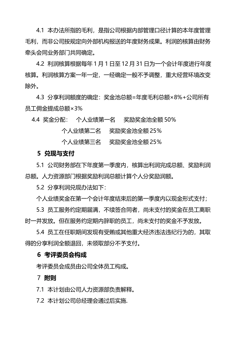 优秀员工奖金池计划_第3页