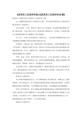 优秀员工自我评价