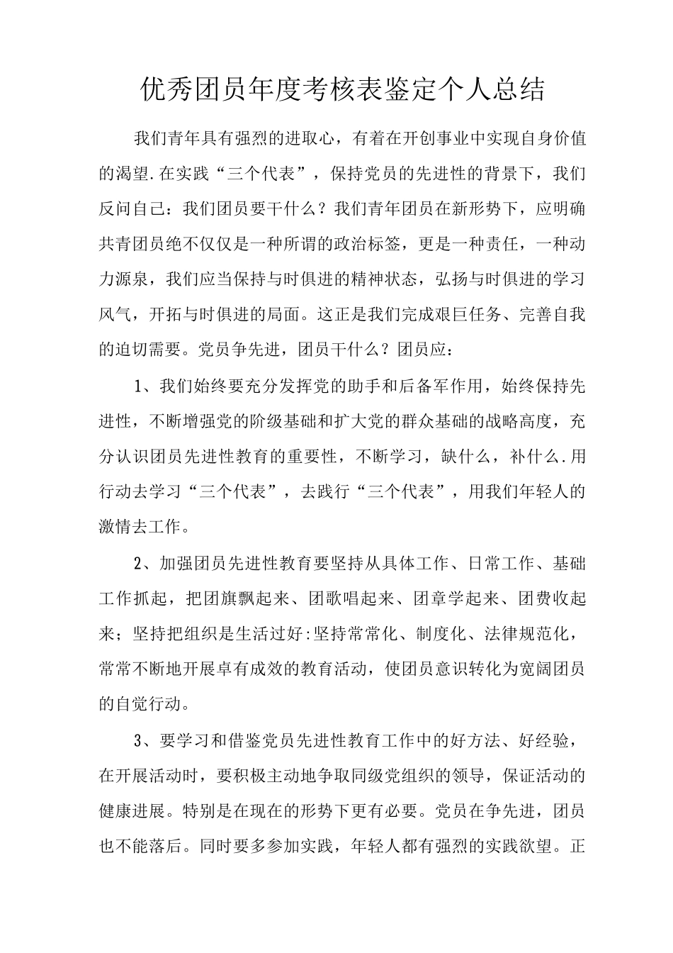 优秀团员年度考核表鉴定个人总结_第1页