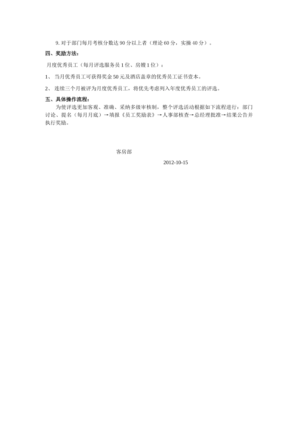 优秀员工评选方案_第2页