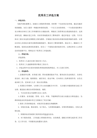 优秀员工评选方案