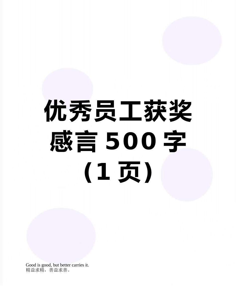 优秀员工获奖感言500字_第1页