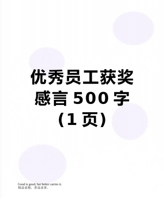 优秀员工获奖感言500字