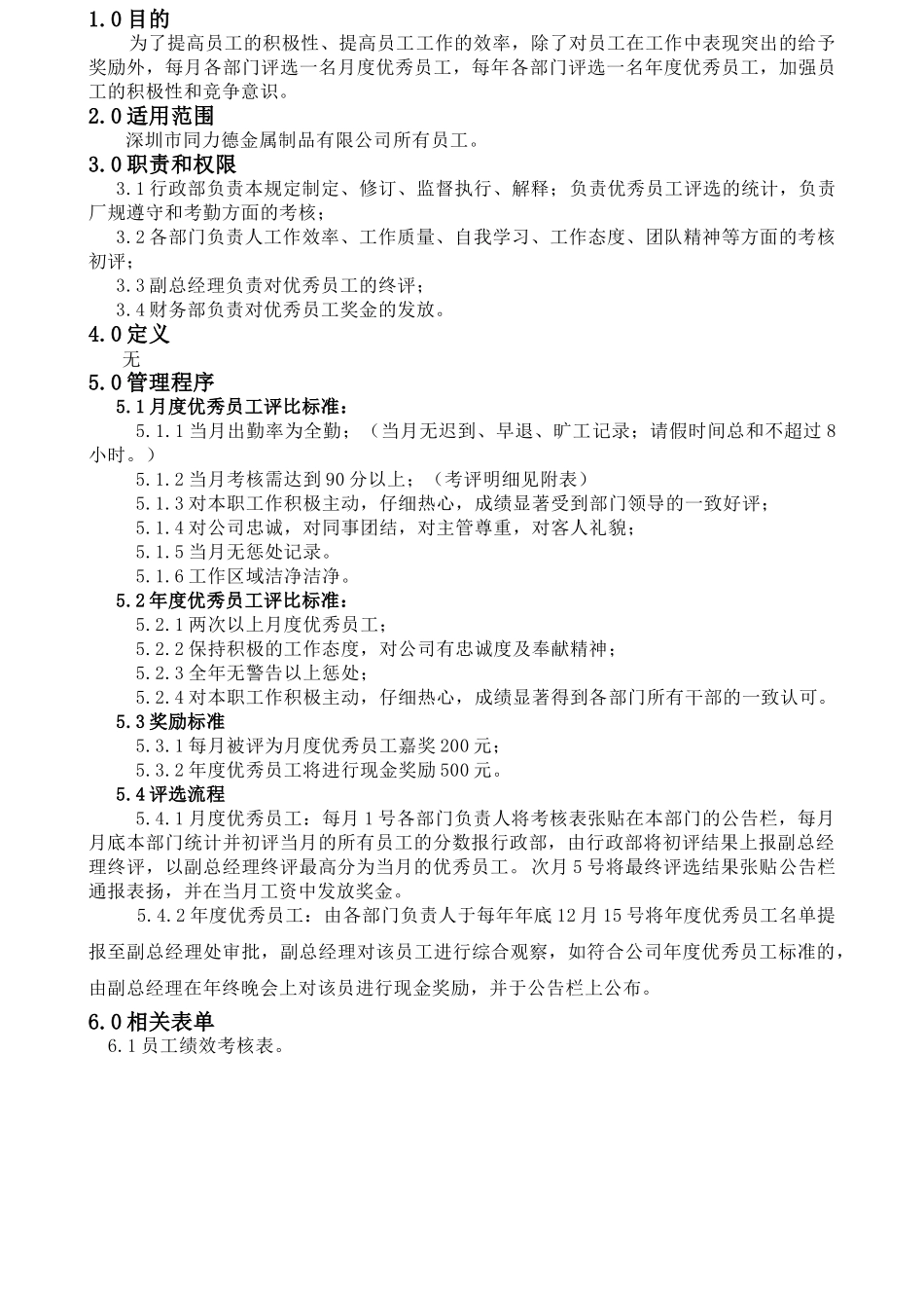 优秀员工评选管理规定TLD-HRD-013_第2页