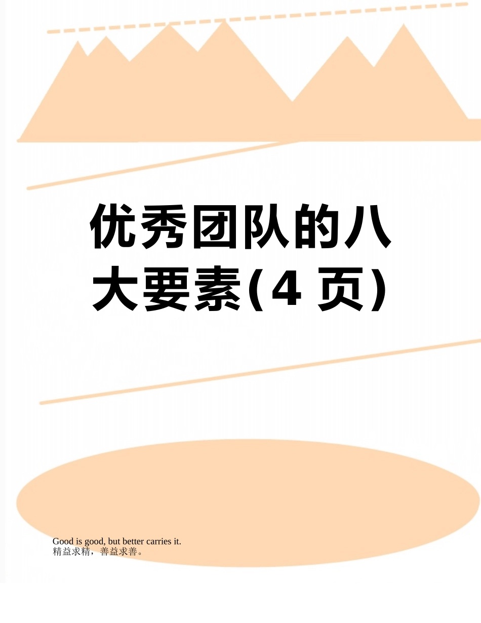 优秀团队的八大要素_第1页