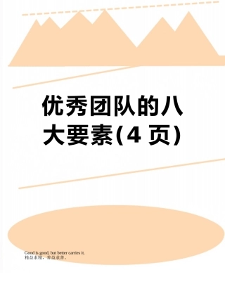 优秀团队的八大要素