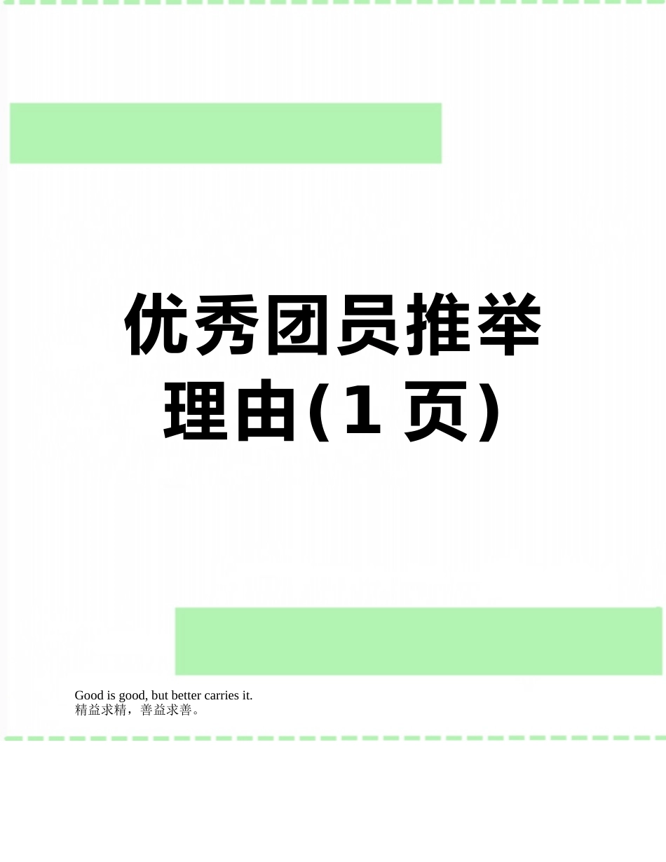 优秀团员推荐理由_第1页