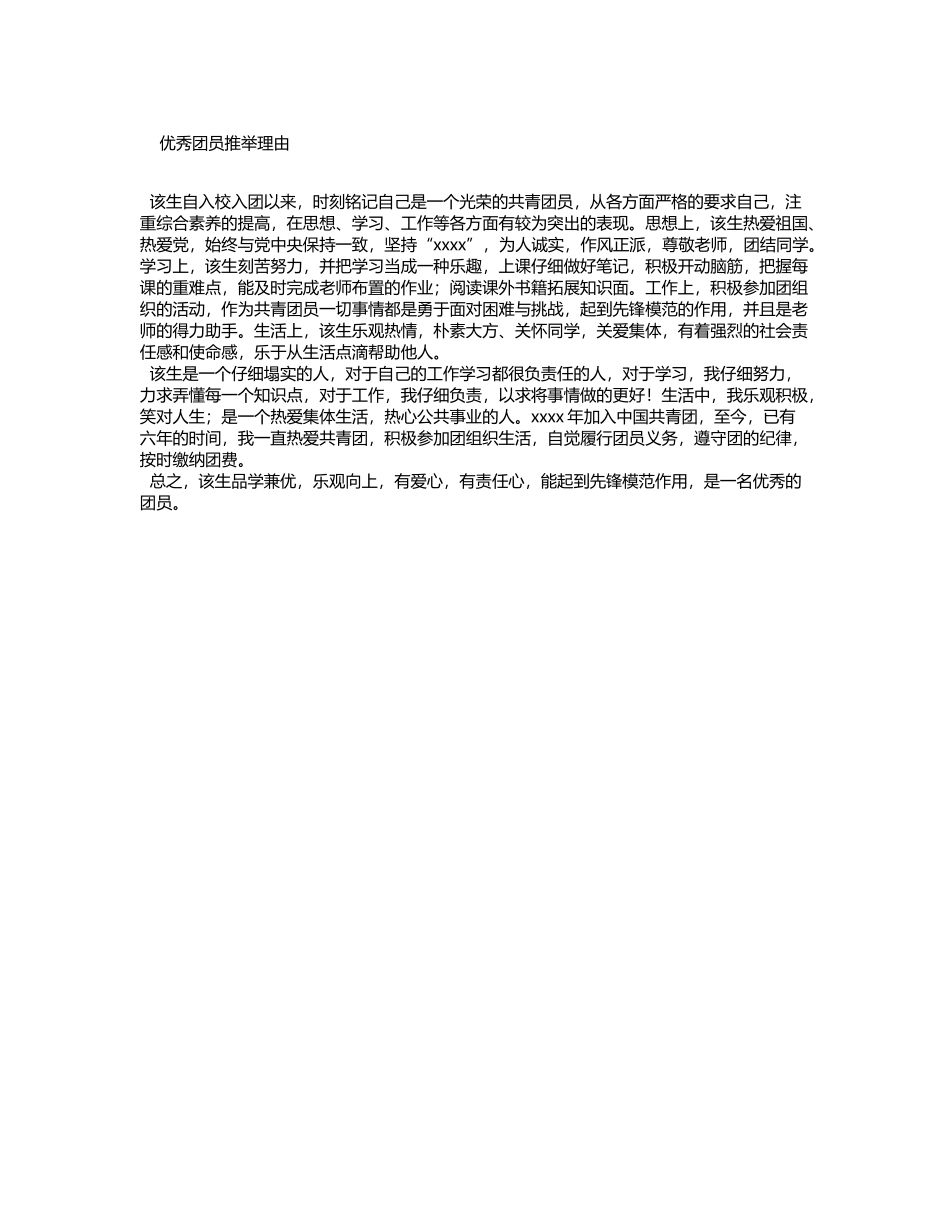 优秀团员推荐理由_第2页
