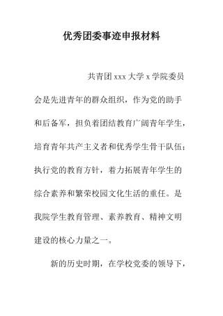 优秀团委事迹申报材料--精品范文