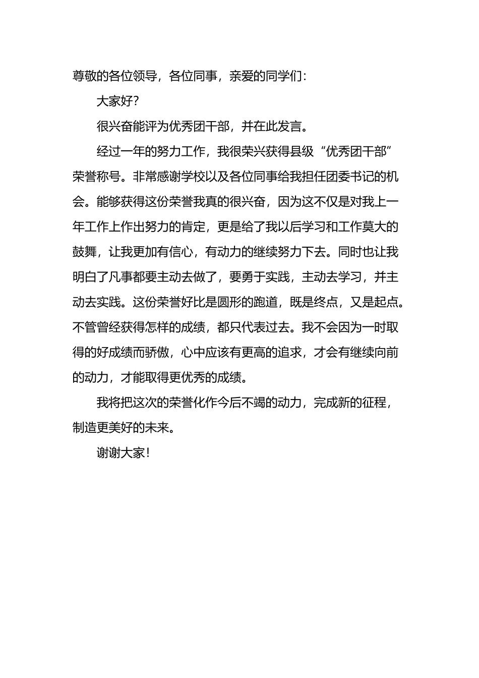 优秀团干部获奖感言_第2页
