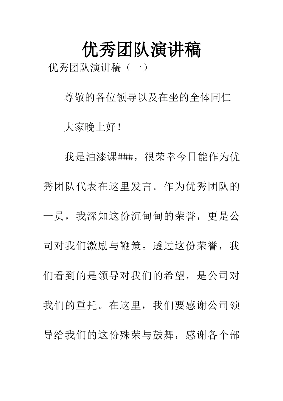 优秀团队演讲稿_第1页