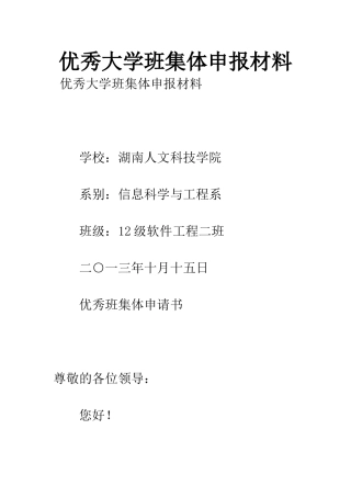 优秀大学班集体申报材料