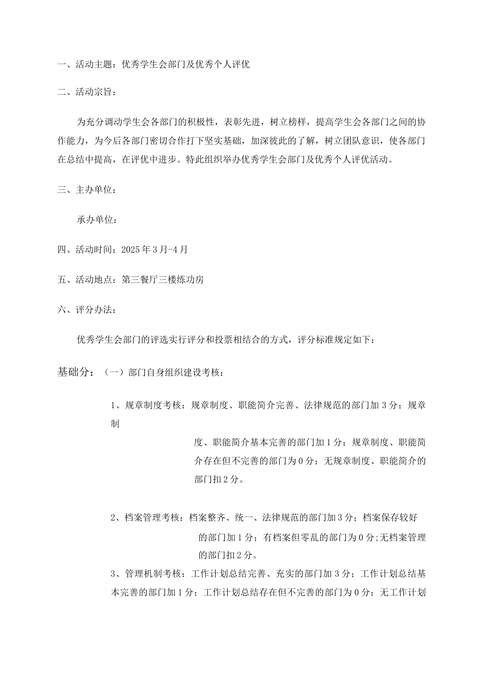 优秀学生会部门个人评比策划书_第2页