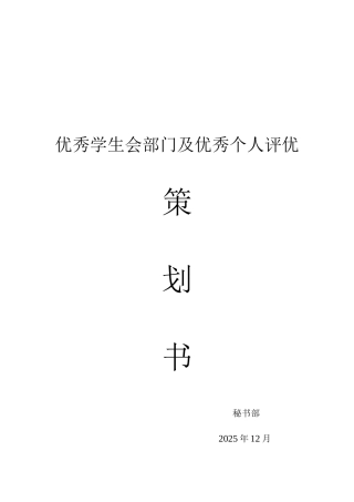 优秀学生会部门个人评比策划书