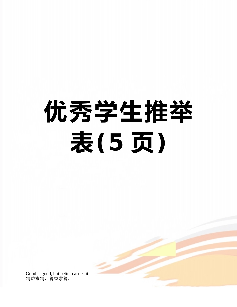 优秀学生推荐表_第1页