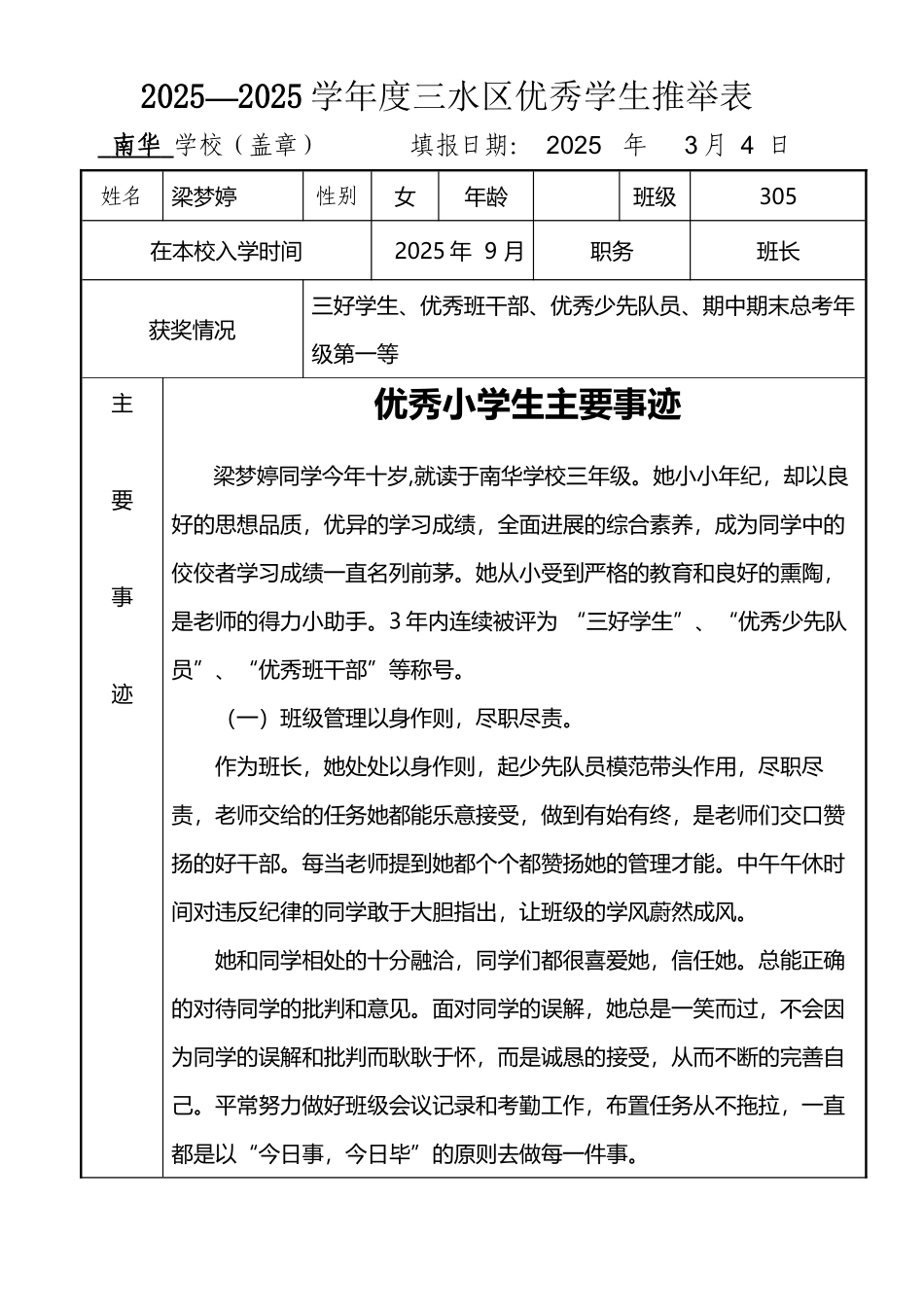 优秀学生推荐表_第2页