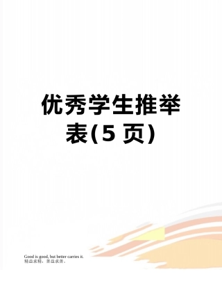 优秀学生推荐表