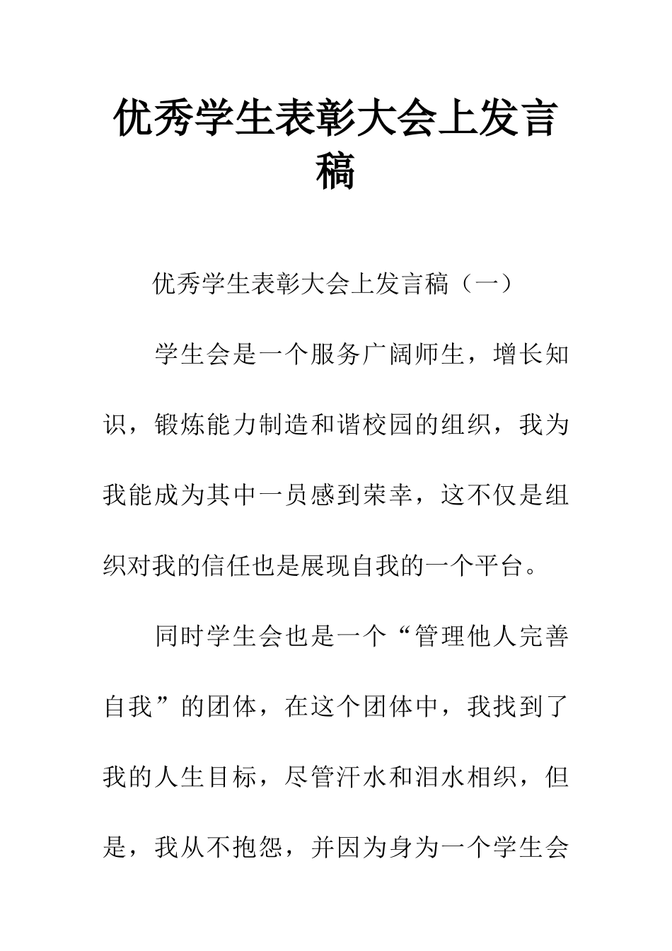 优秀学生表彰大会上发言稿_第1页