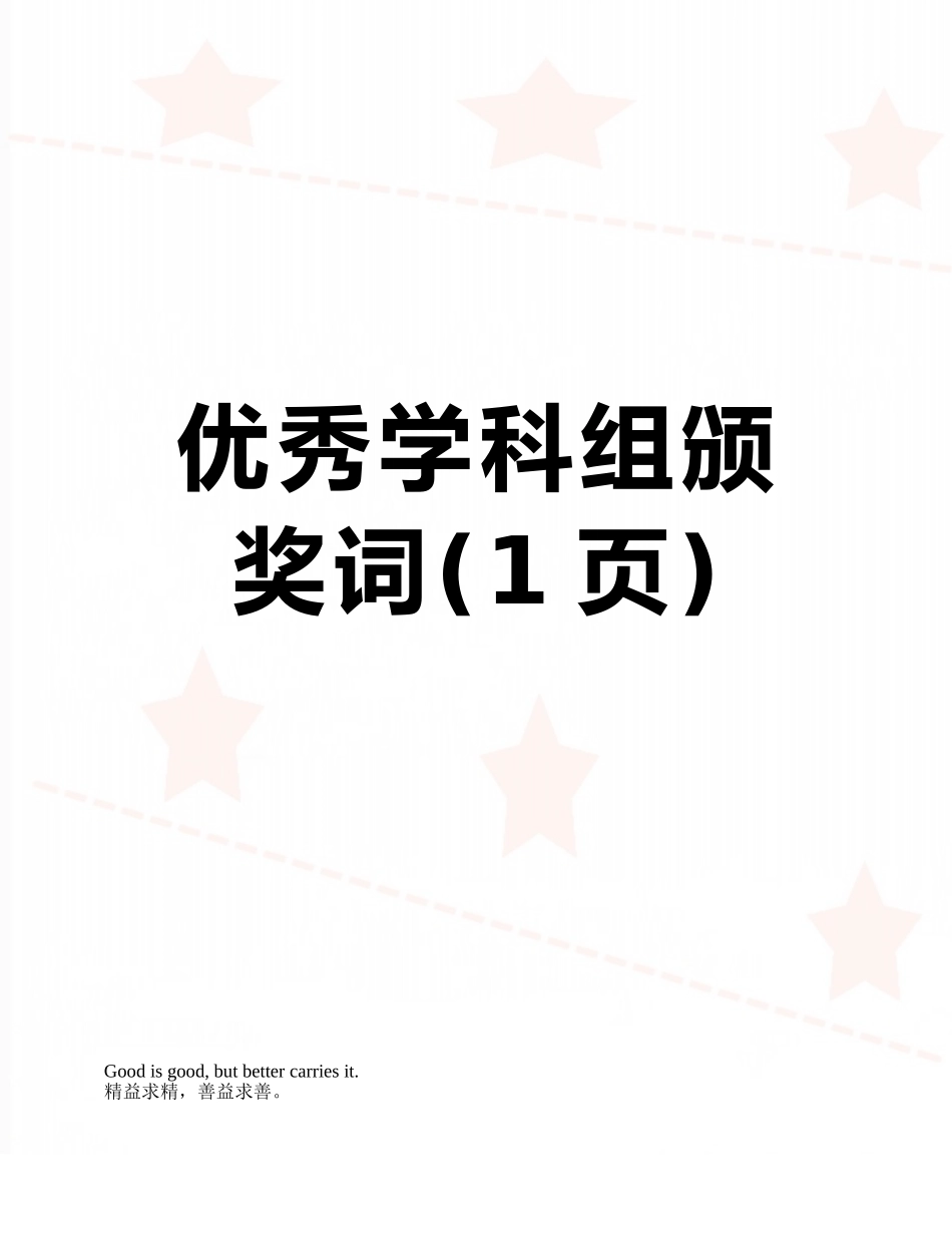 优秀学科组颁奖词_第1页