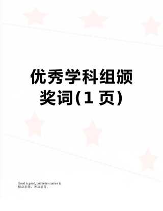优秀学科组颁奖词