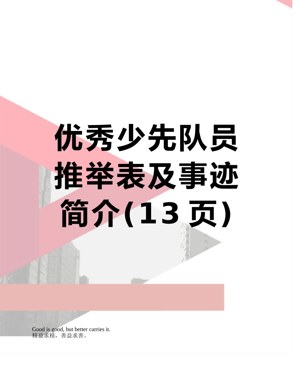 优秀少先队员推荐表及事迹简介_第1页