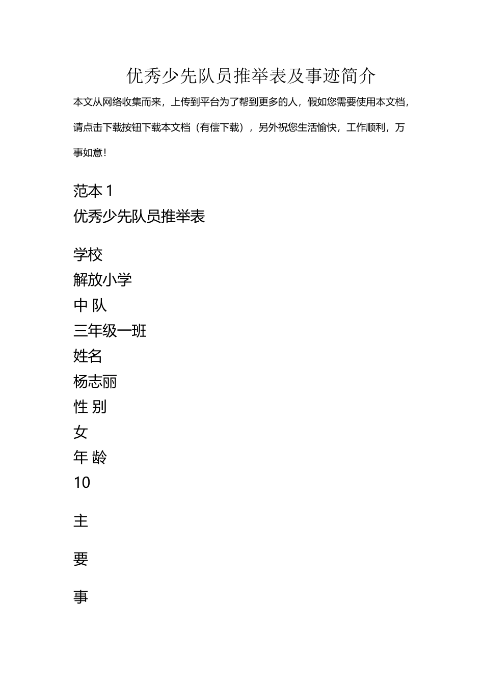 优秀少先队员推荐表及事迹简介_第2页