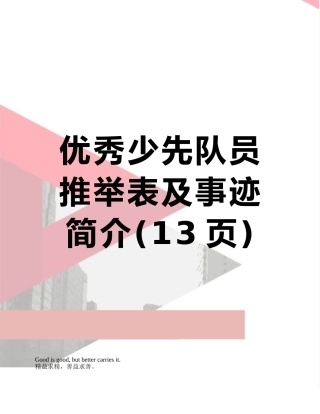 优秀少先队员推荐表及事迹简介