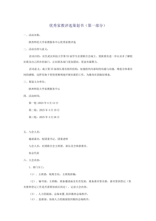 优秀家教评选策划书