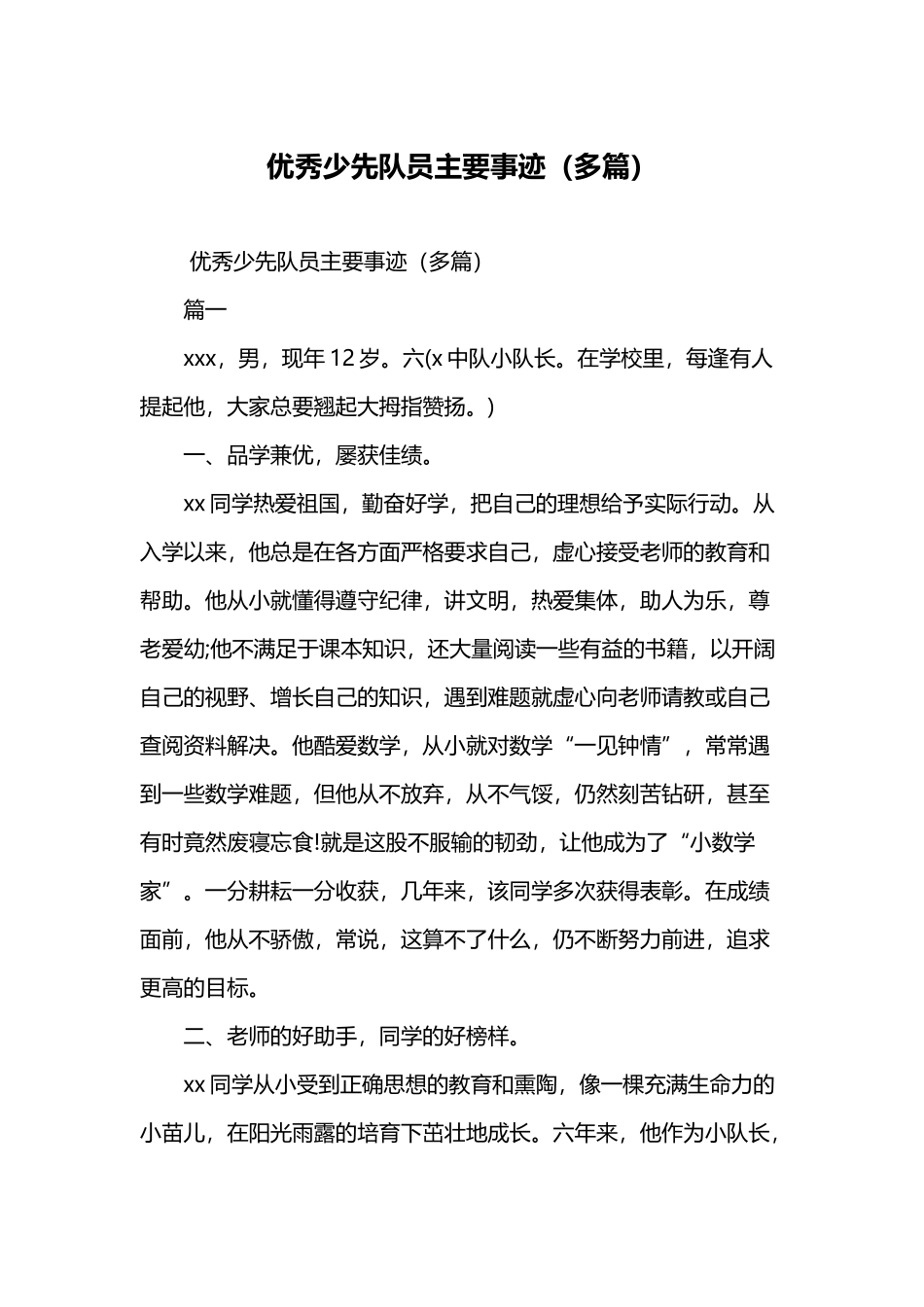 优秀少先队员主要事迹_第2页