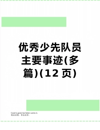 优秀少先队员主要事迹