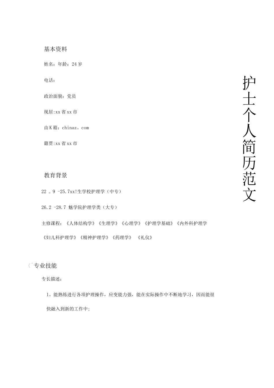 优秀护士个人简历模板_第1页