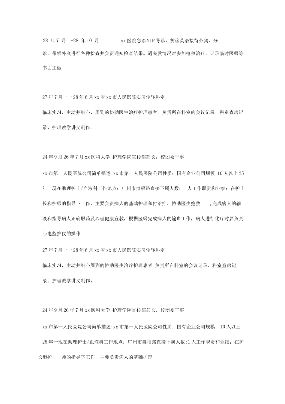 优秀护士个人简历模板_第3页