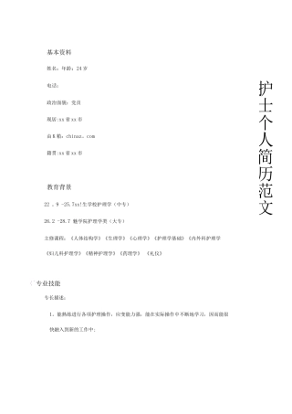 优秀护士个人简历模板