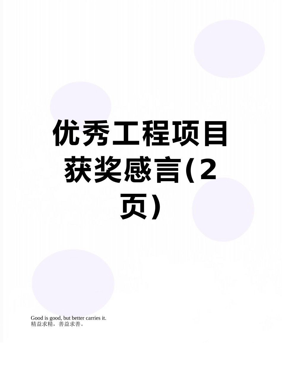 优秀工程项目获奖感言_第1页