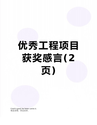 优秀工程项目获奖感言