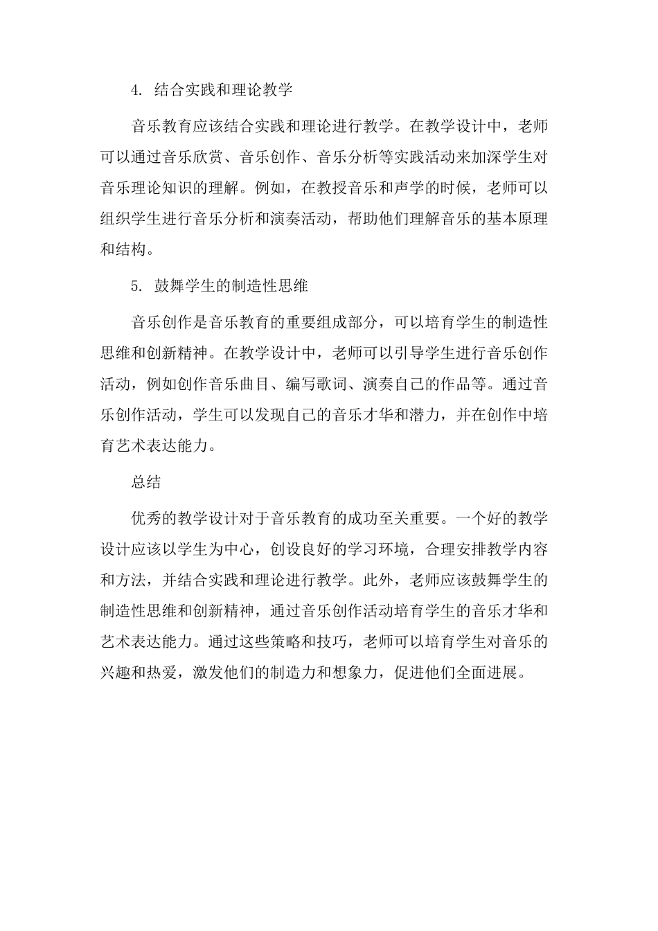 优秀教学设计音乐_第2页