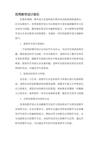 优秀教学设计音乐