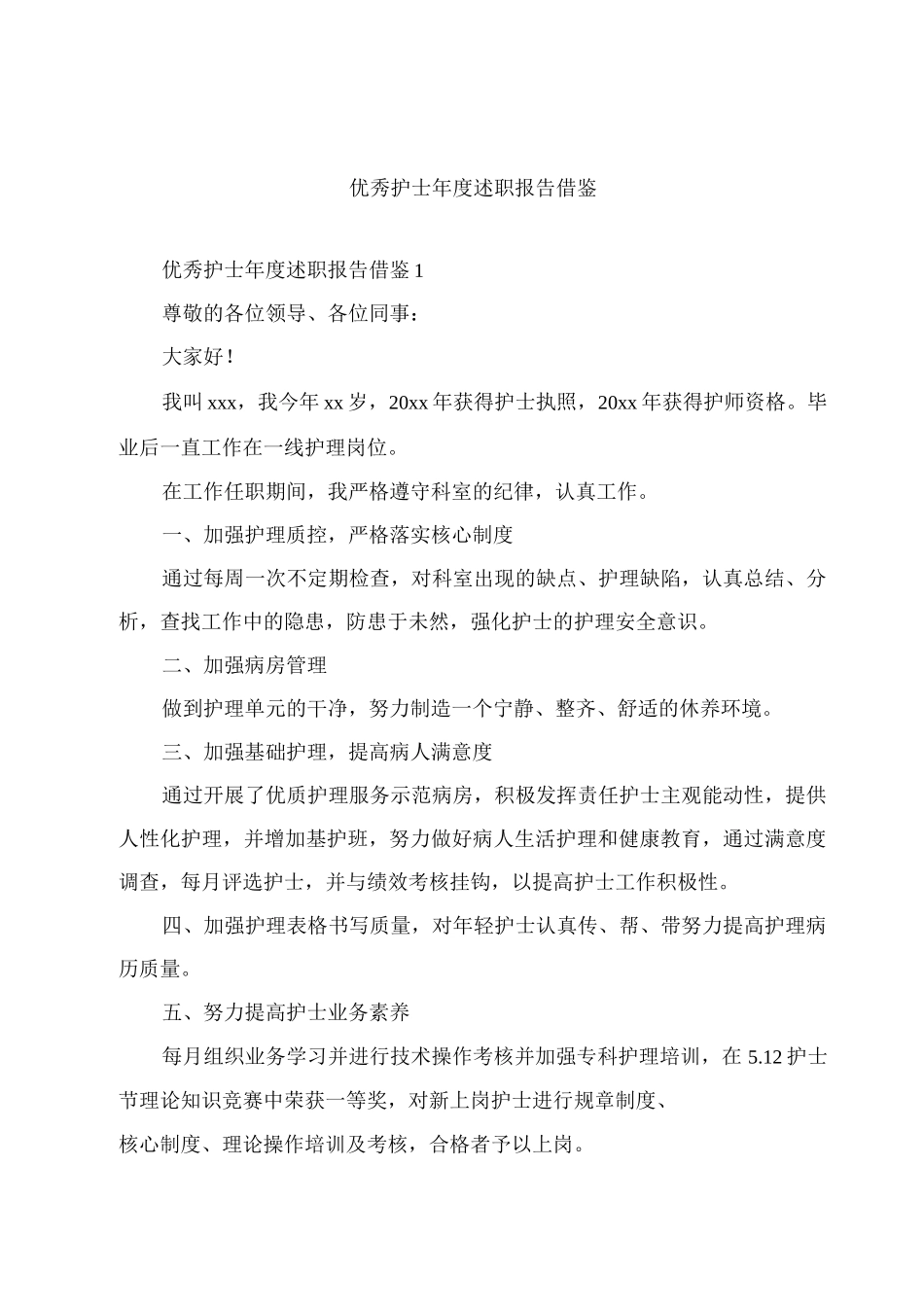 优秀护士年度述职报告借鉴_第1页