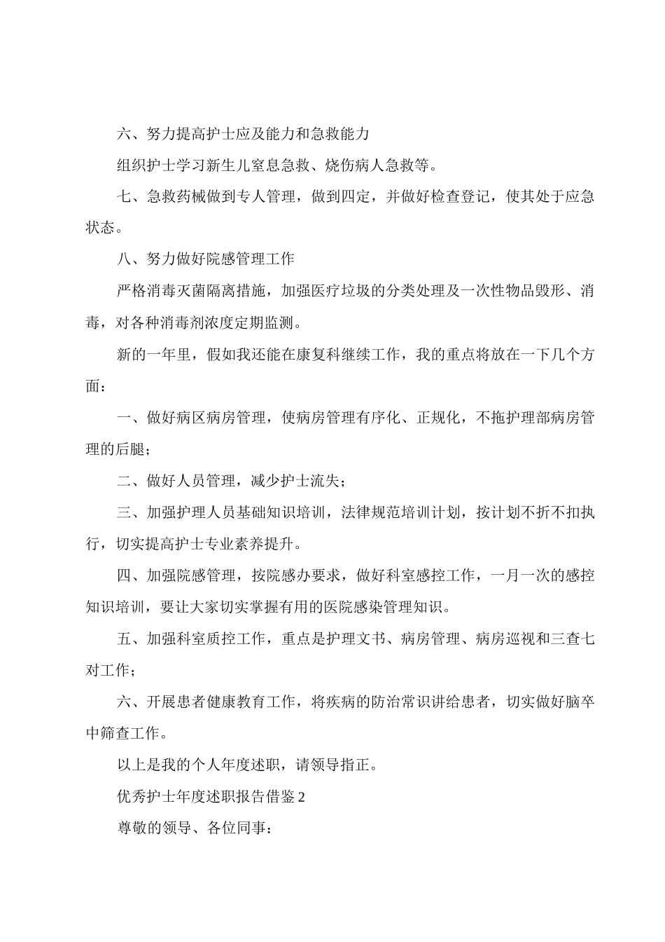 优秀护士年度述职报告借鉴_第2页