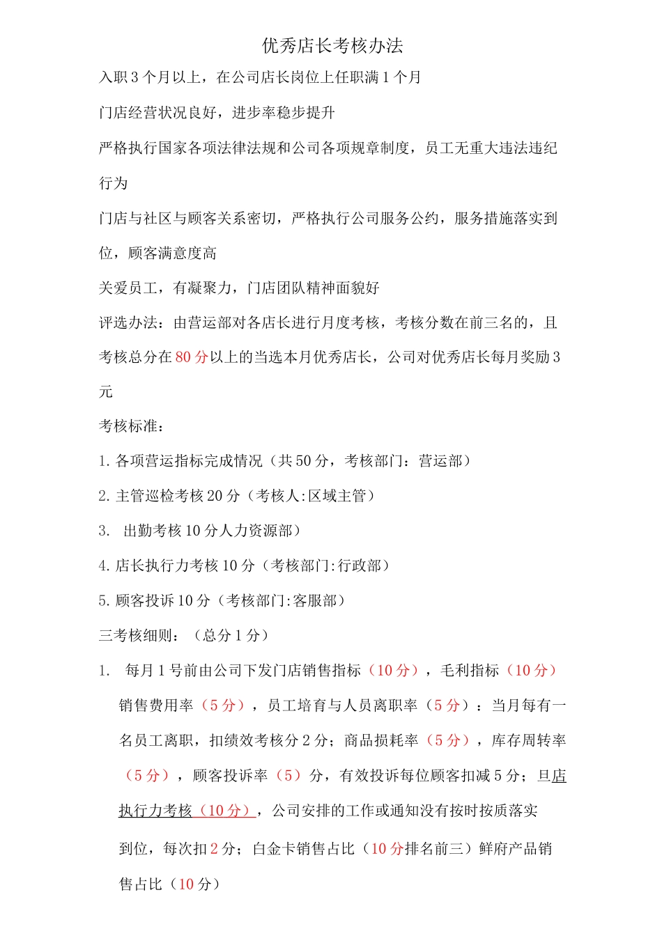 优秀店长考核办法_第1页