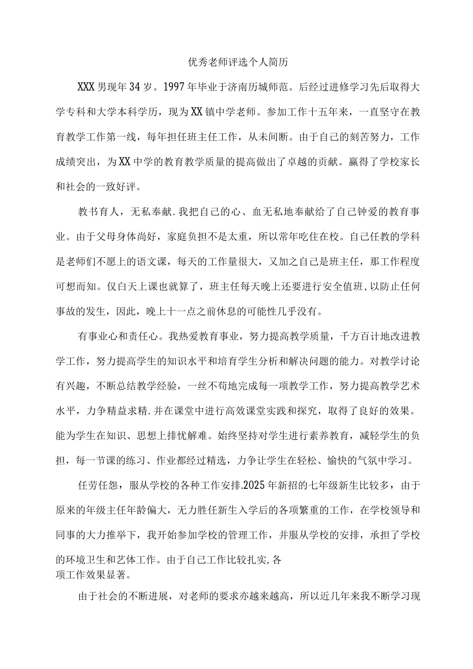优秀教师评选个人简历_第1页