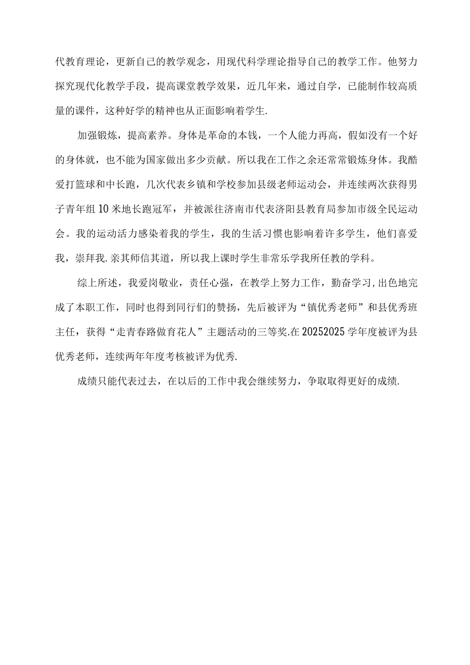 优秀教师评选个人简历_第2页