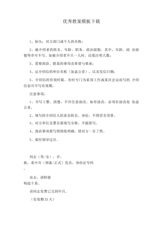 优秀教案模板下载