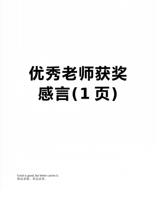 优秀教师获奖感言