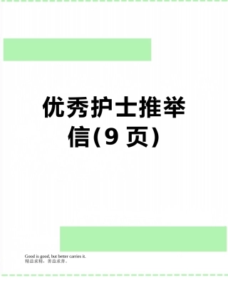 优秀护士推荐信