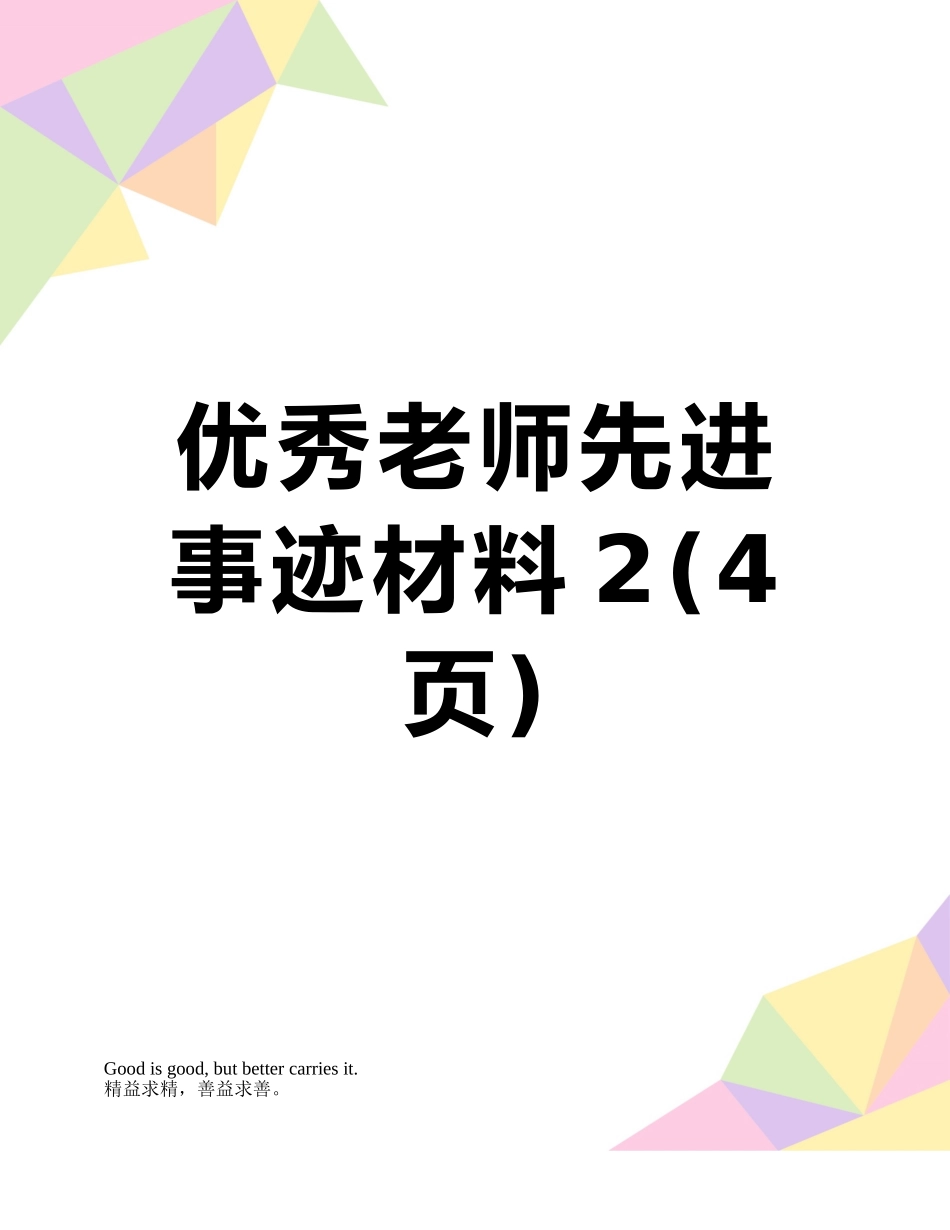 优秀教师先进事迹材料2_第1页