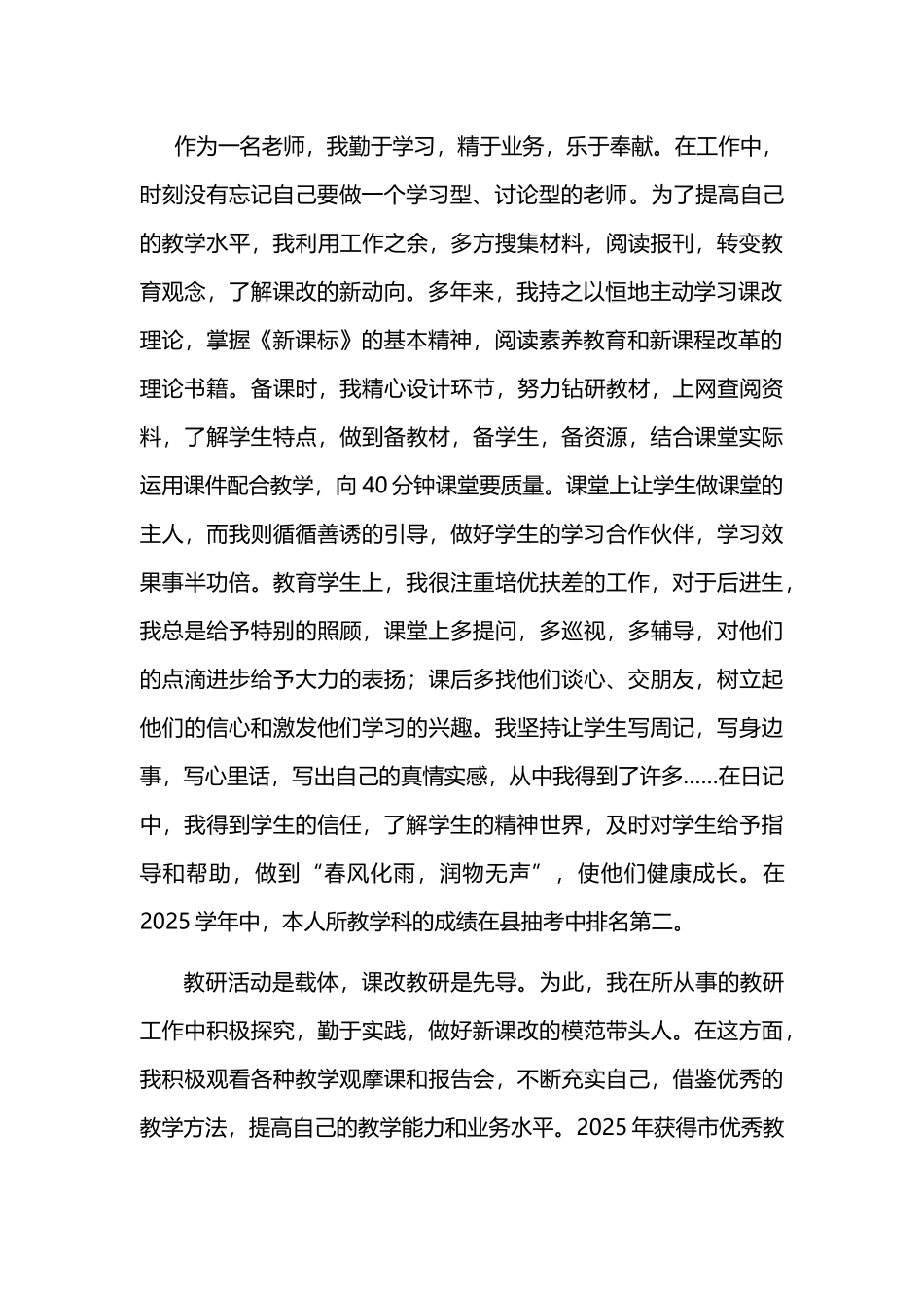 优秀教师先进事迹材料2_第3页