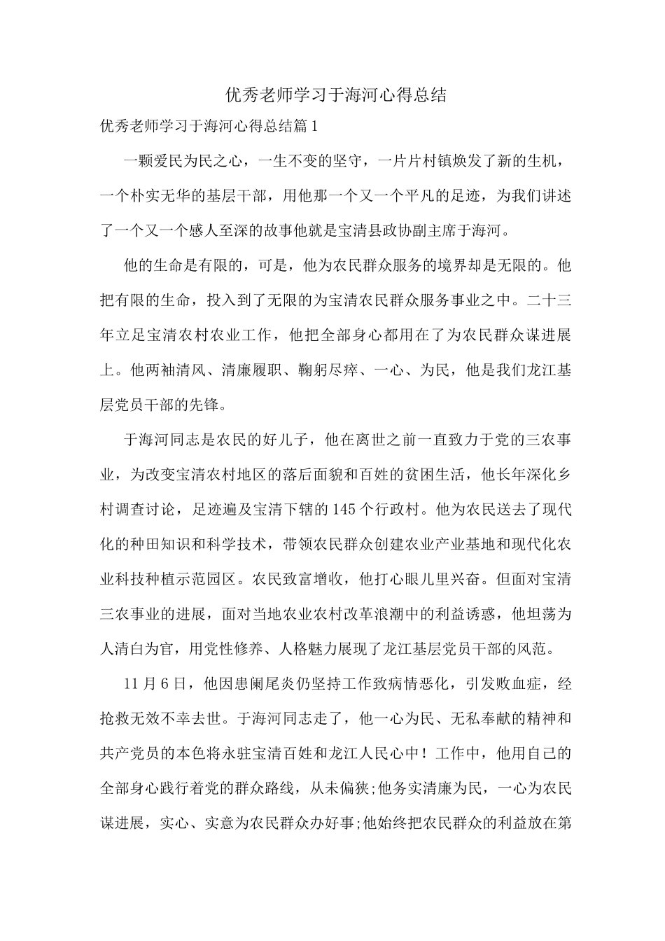 优秀教师学习于海河心得总结_第1页